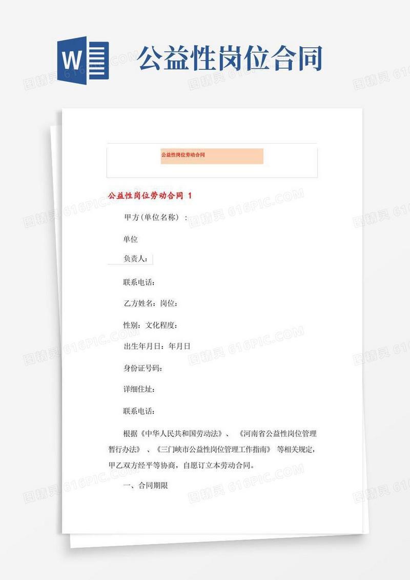 通用版【最新】公益性岗位劳动合同