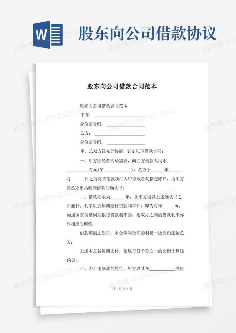 实用的股东向公司借款合同范本