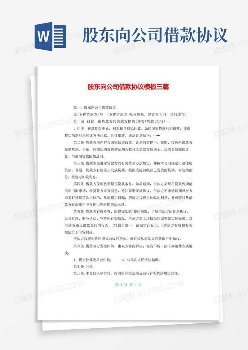 简易版股东向公司借款协议模板三篇