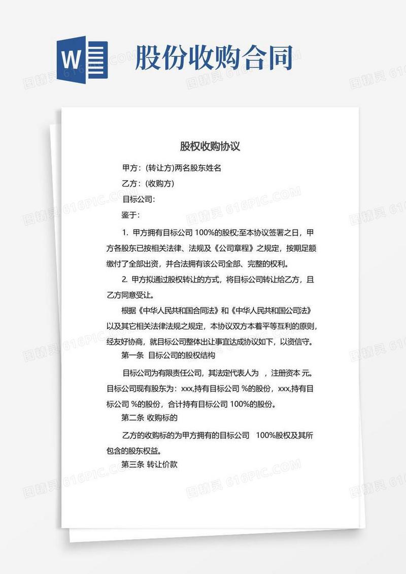 简易版股权收购协议