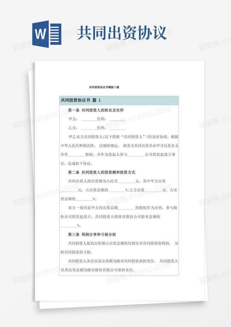 简易版共同投资协议书模板十篇