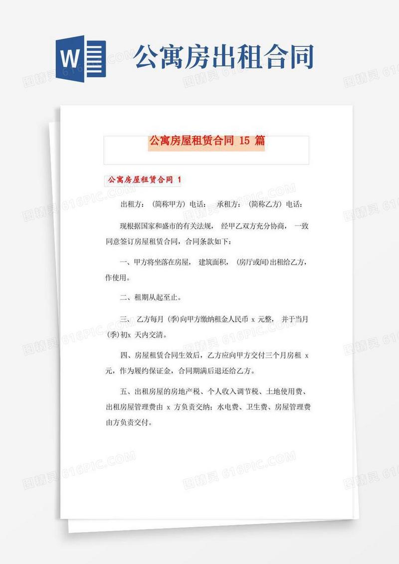 大气版公寓房屋租赁合同15篇