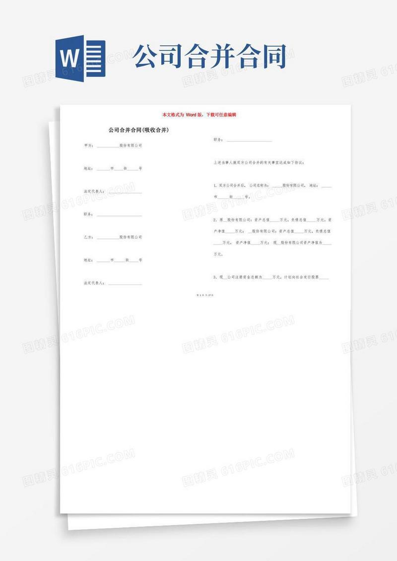 通用版公司合并合同（吸收合并）