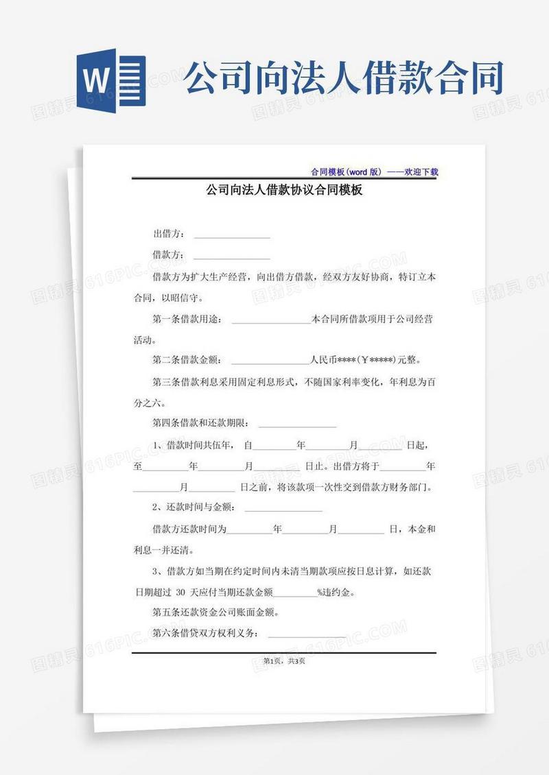 实用的公司向法人借款协议合同模板（标准版）