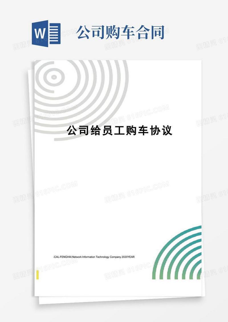 实用的公司给员工购车协议
