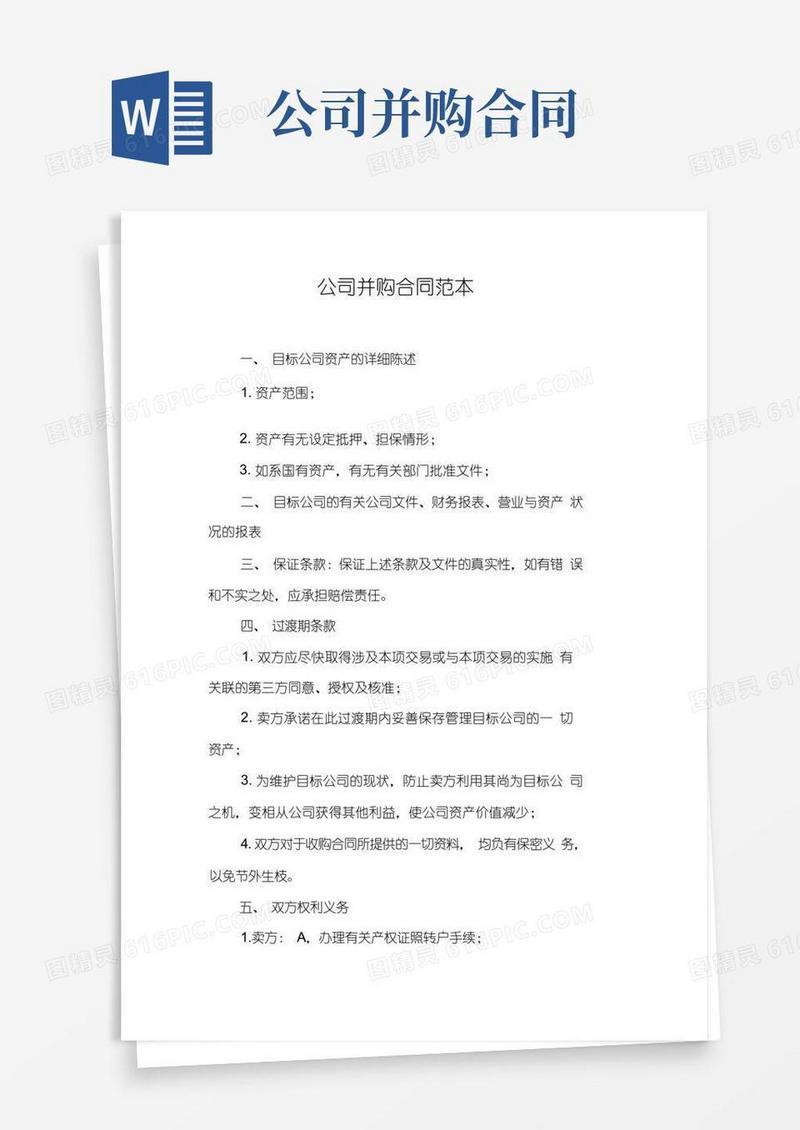 实用的公司并购合同范本