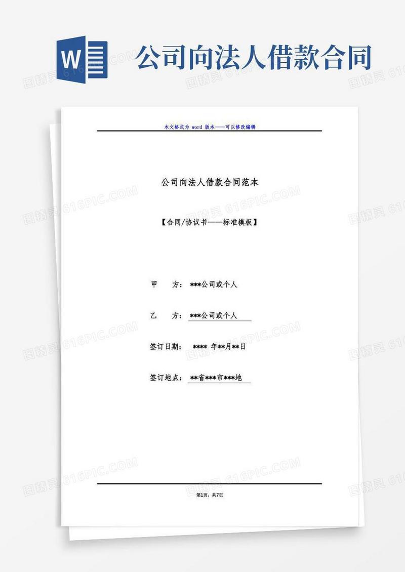 实用的公司向法人借款合同范本（标准版）