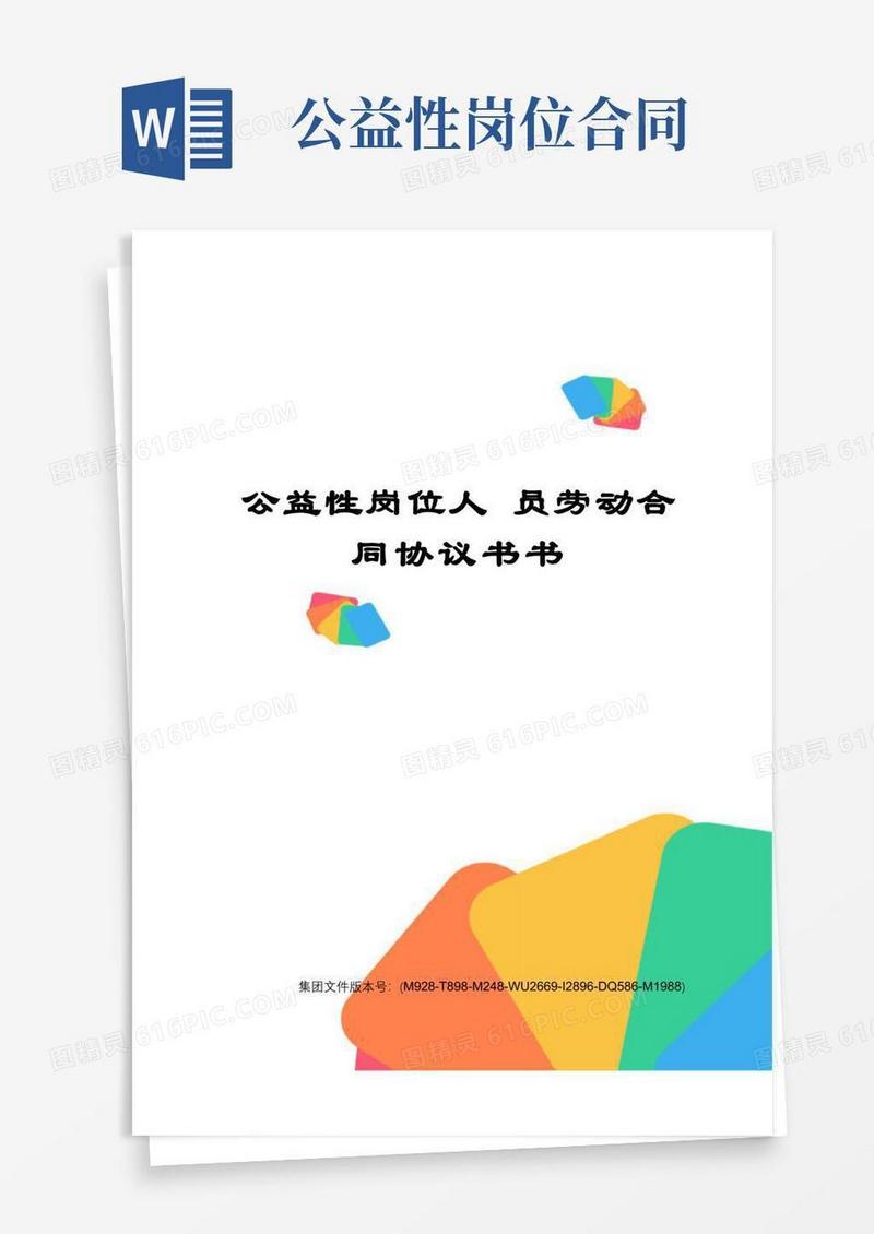 简易版公益性岗位人员劳动合同协议书书
