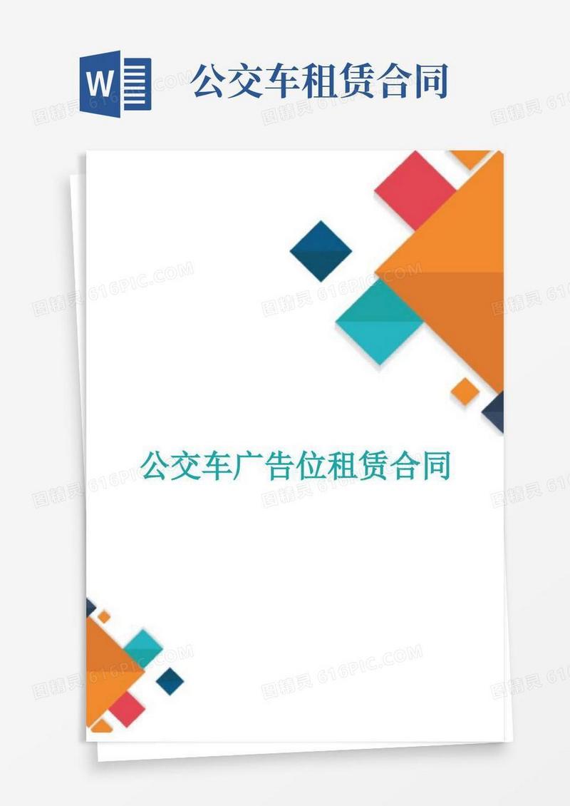实用的公交车广告位租赁合同