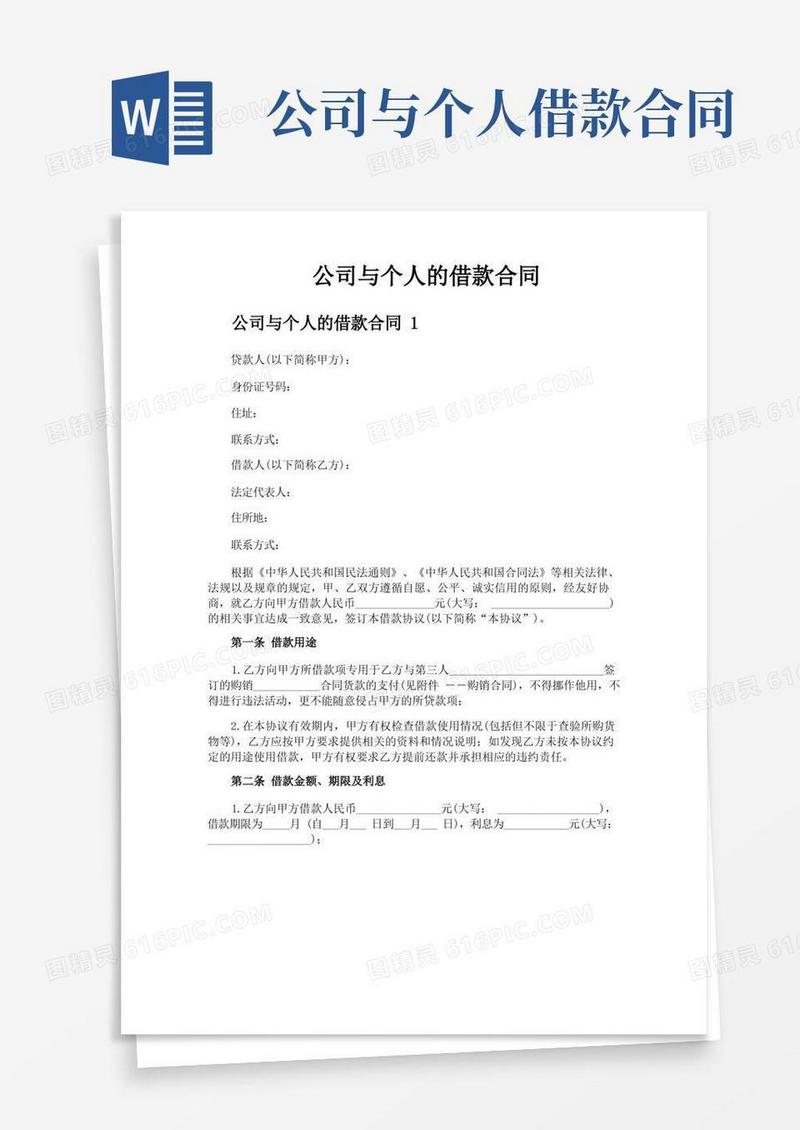 好用的公司与个人的借款合同