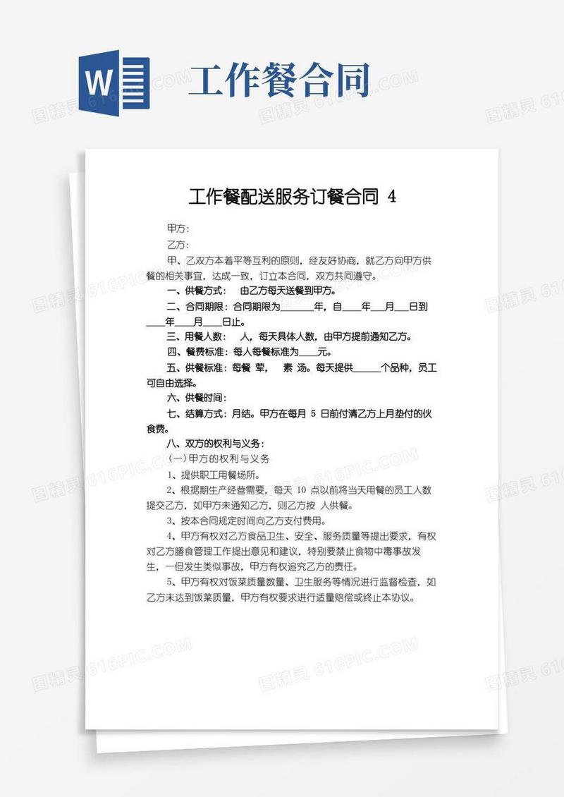 大气版工作餐配送服务订餐合同