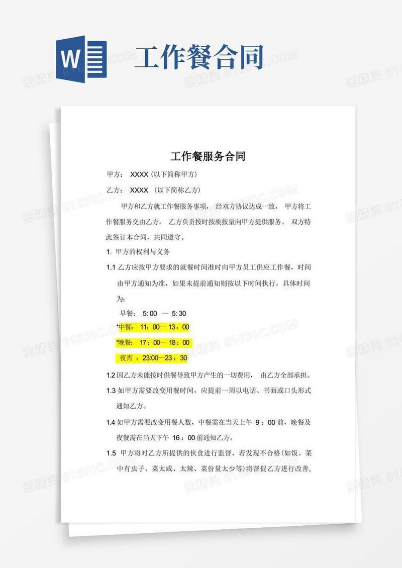 好用的工作餐服务合同