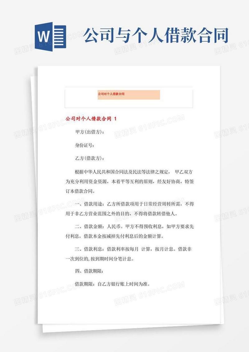 通用版公司对个人借款合同