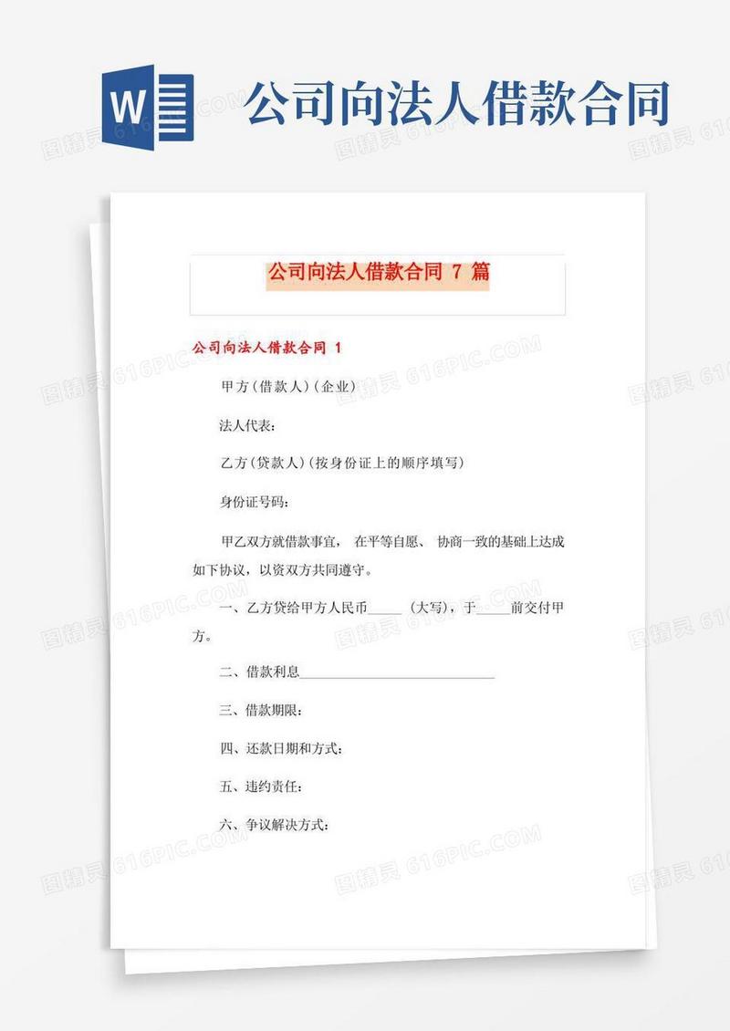 好用的公司向法人借款合同7篇
