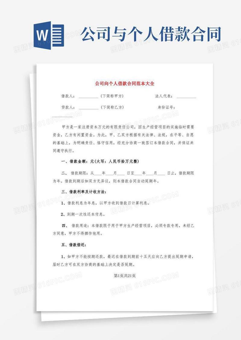 大气版公司向个人借款合同范本大全(10篇)