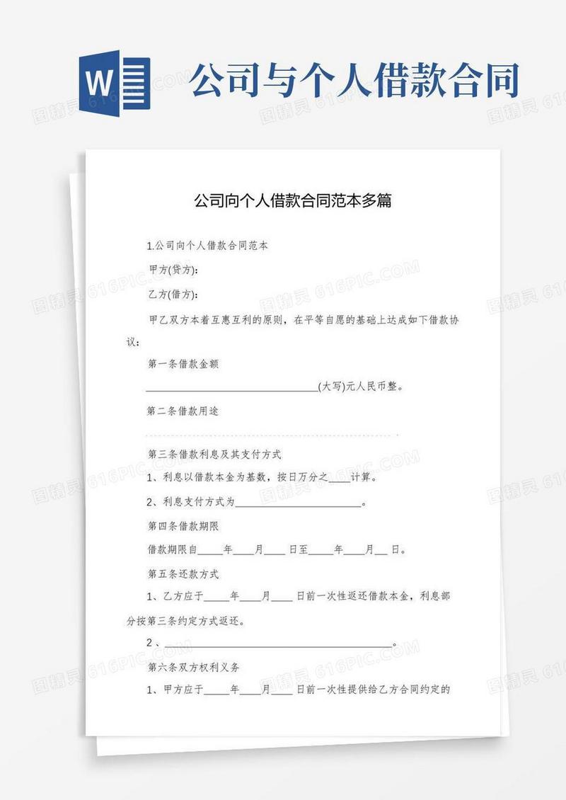 通用版公司向个人借款合同范本多篇