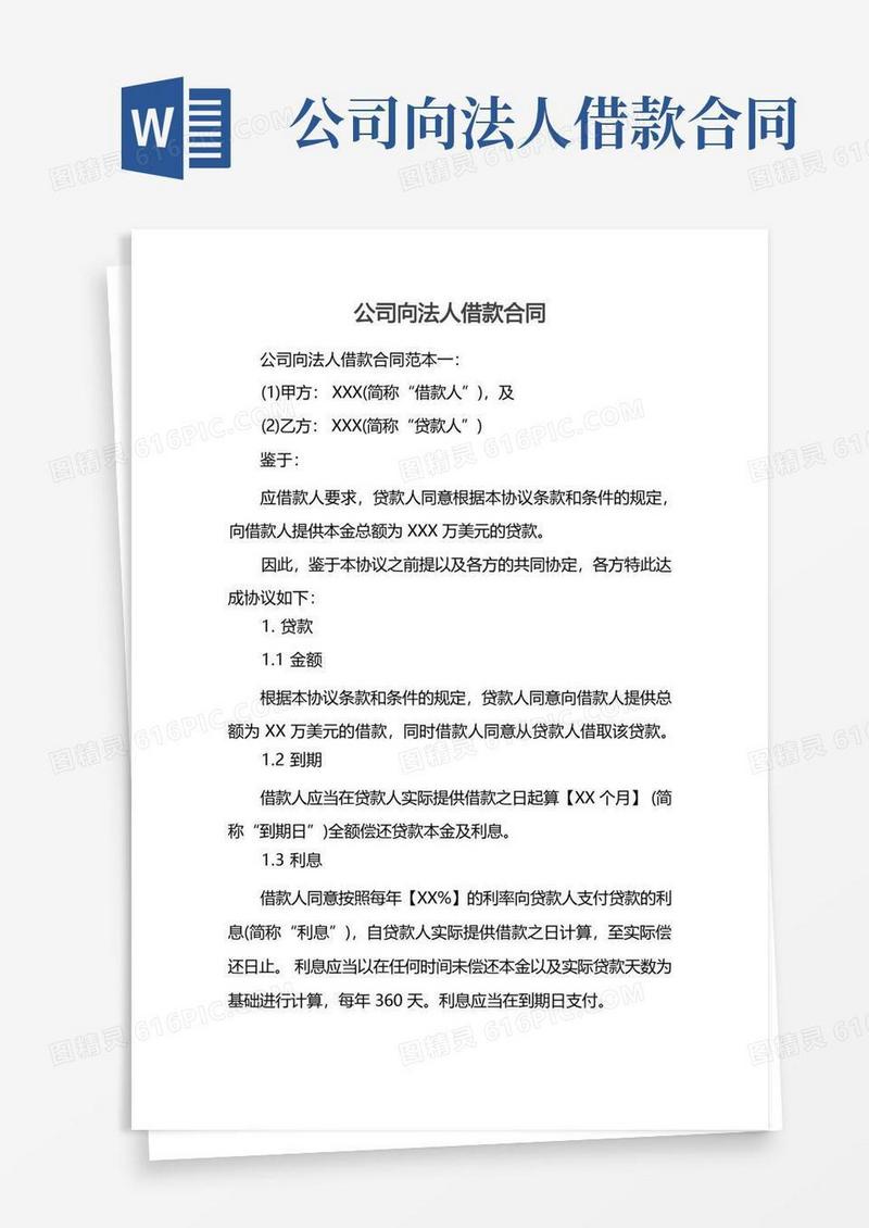 好用的公司向法人借款合同