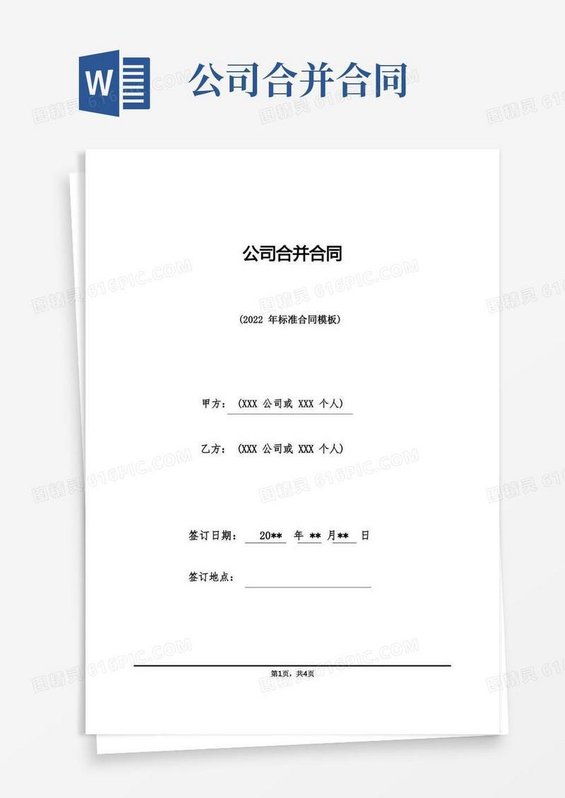 实用的公司合并合同(标准版)