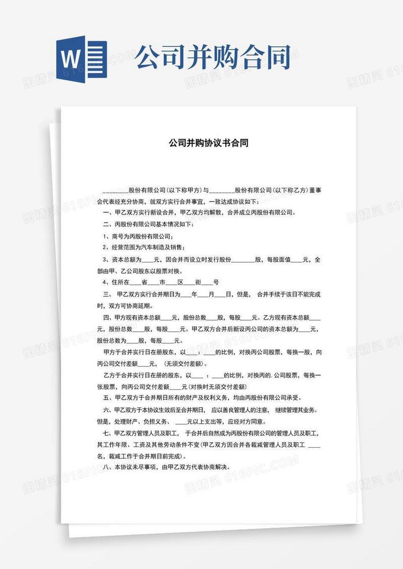 好用的公司并购协议书合同