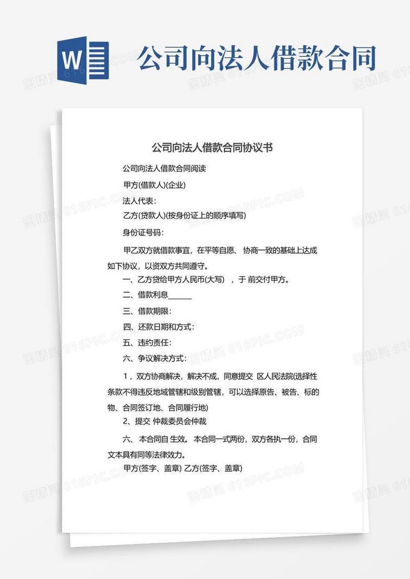 好用的公司向法人借款合同协议书