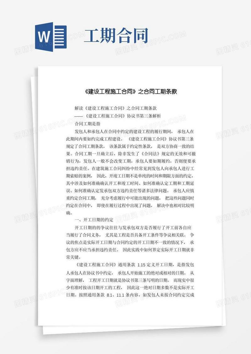 简易版《建设工程施工合同》之合同工期条款