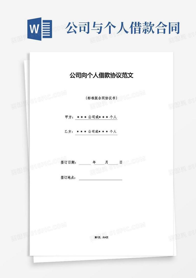 好用的公司向个人借款协议范文