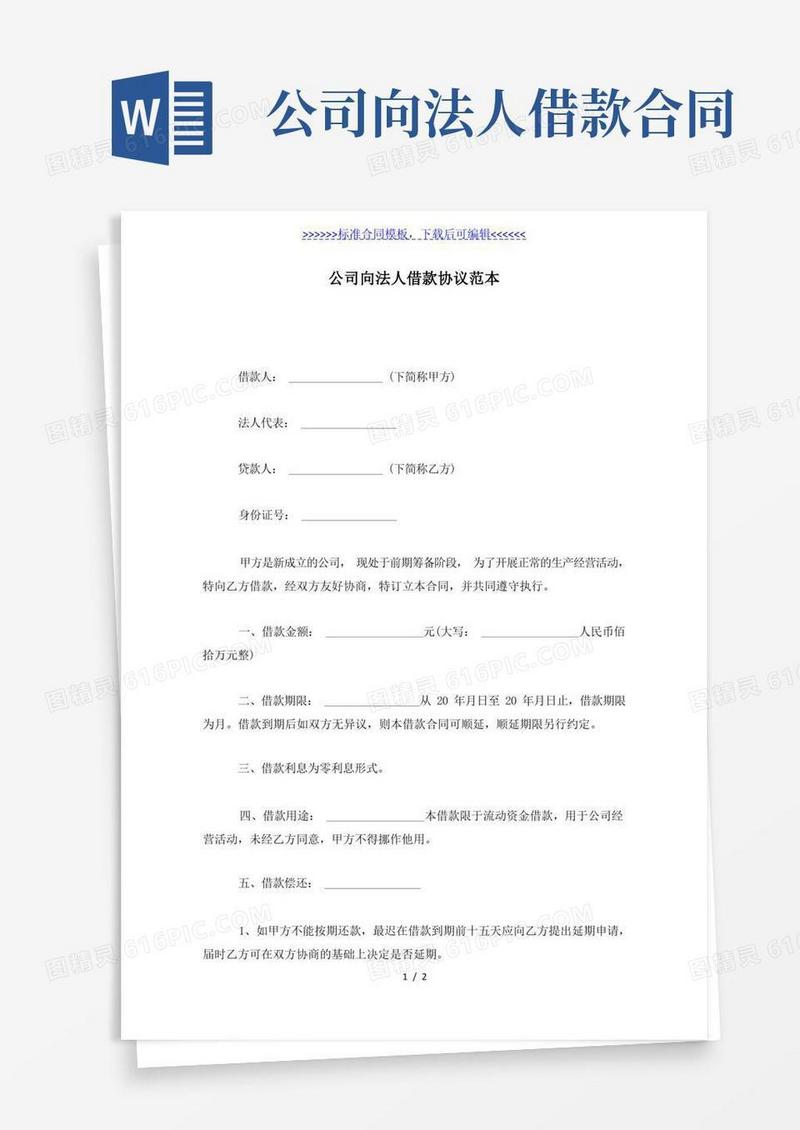 实用的公司向法人借款协议范本（标准版）