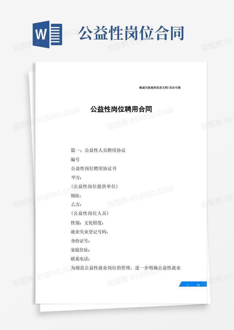 通用版公益性岗位聘用合同
