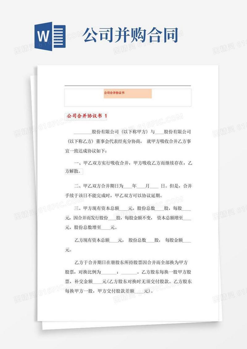 简易版公司合并协议书