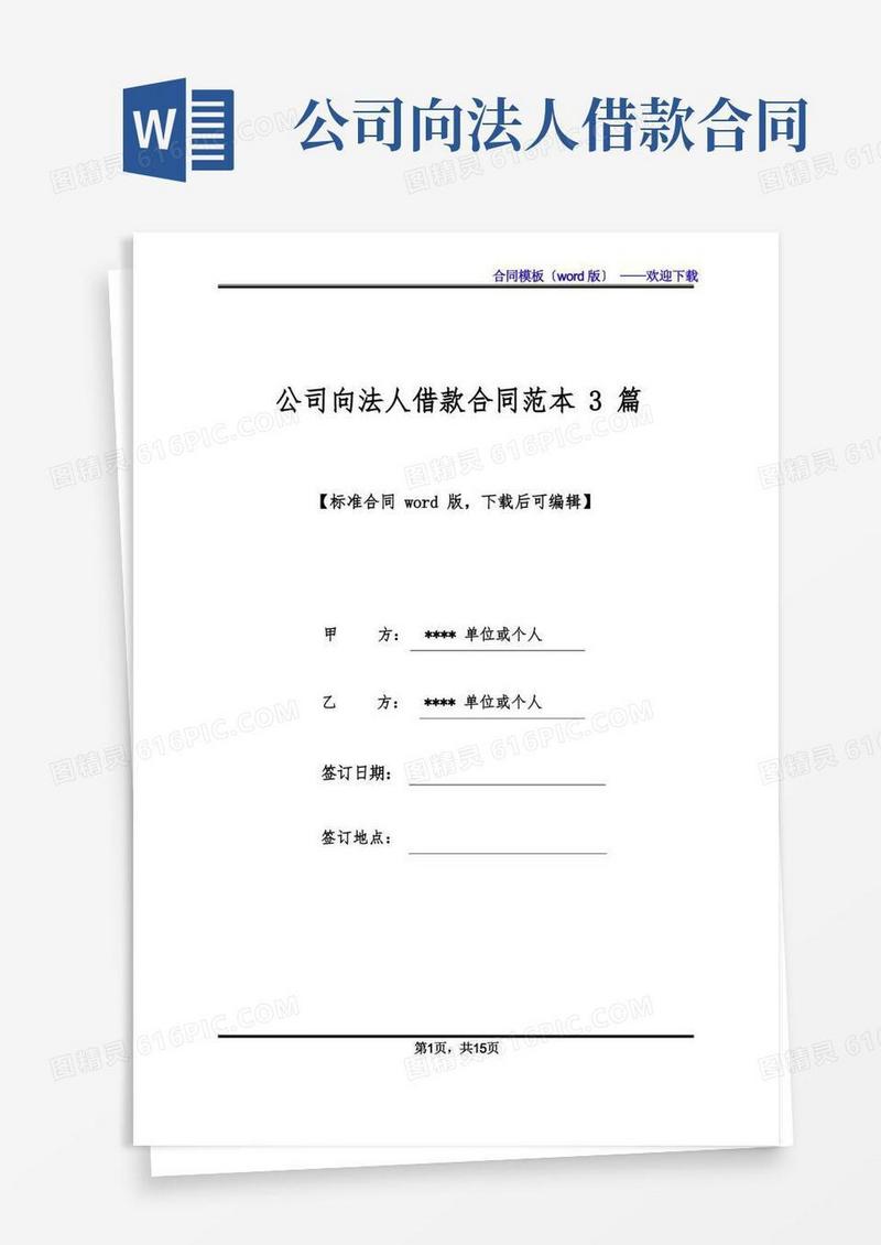 大气版公司向法人借款合同范本3篇(标准版).docx