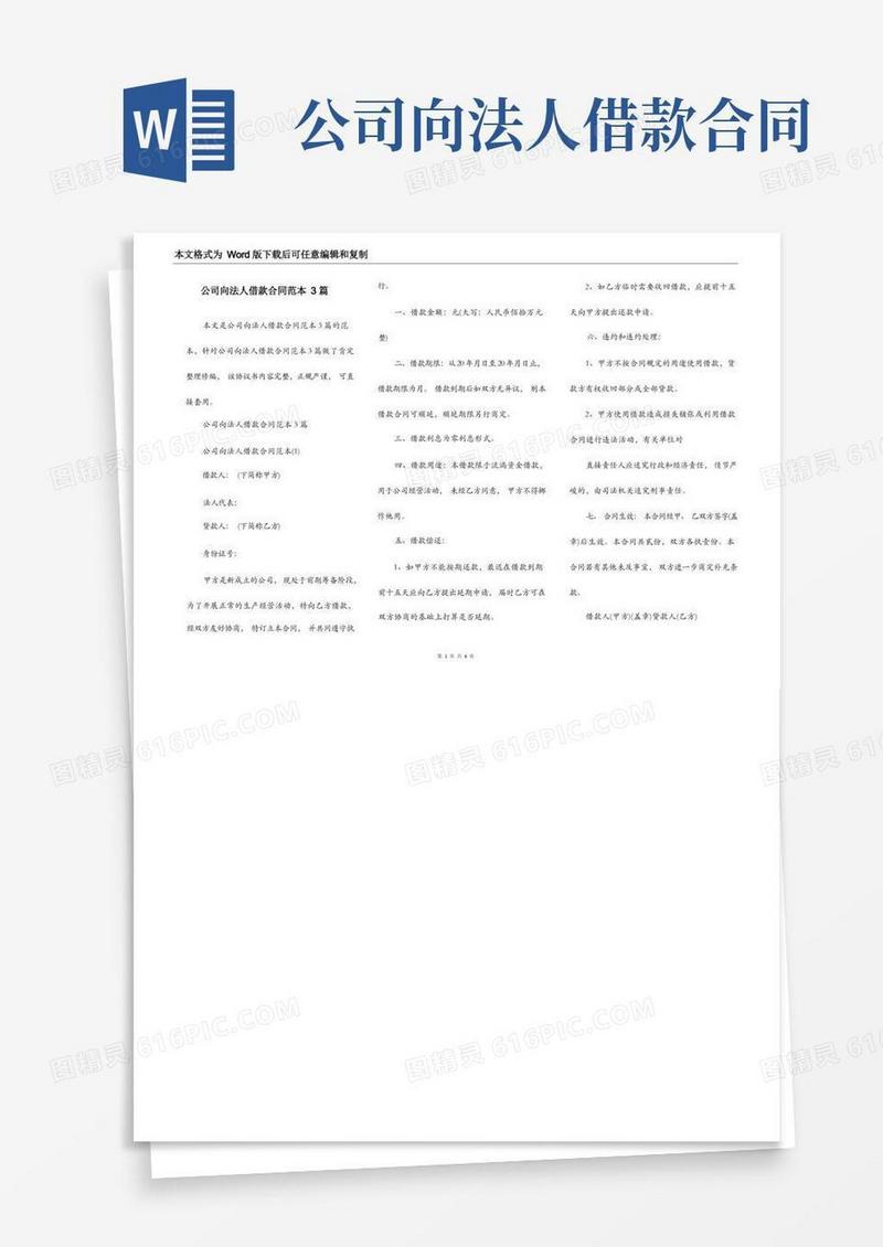 实用的公司向法人借款合同范本3篇