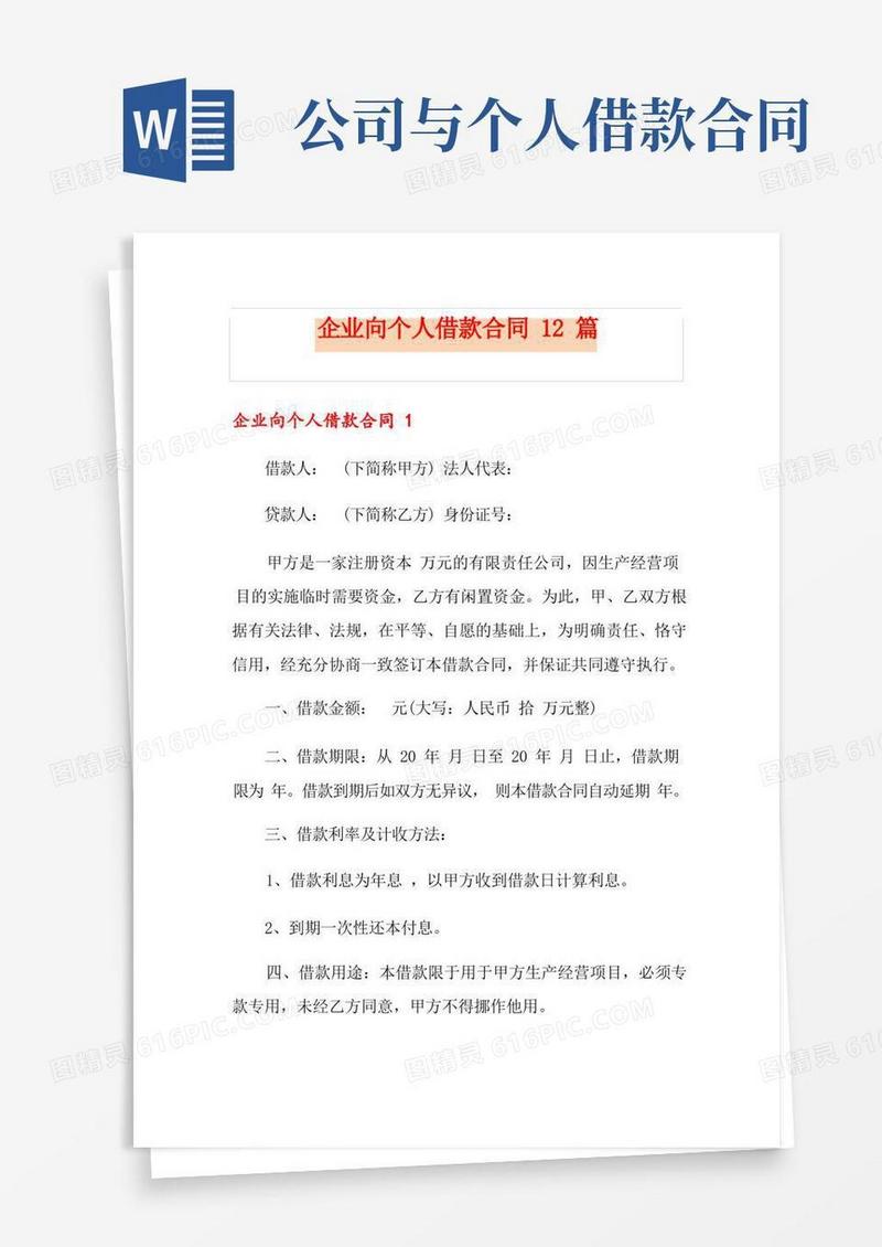 好用的企业向个人借款合同12篇