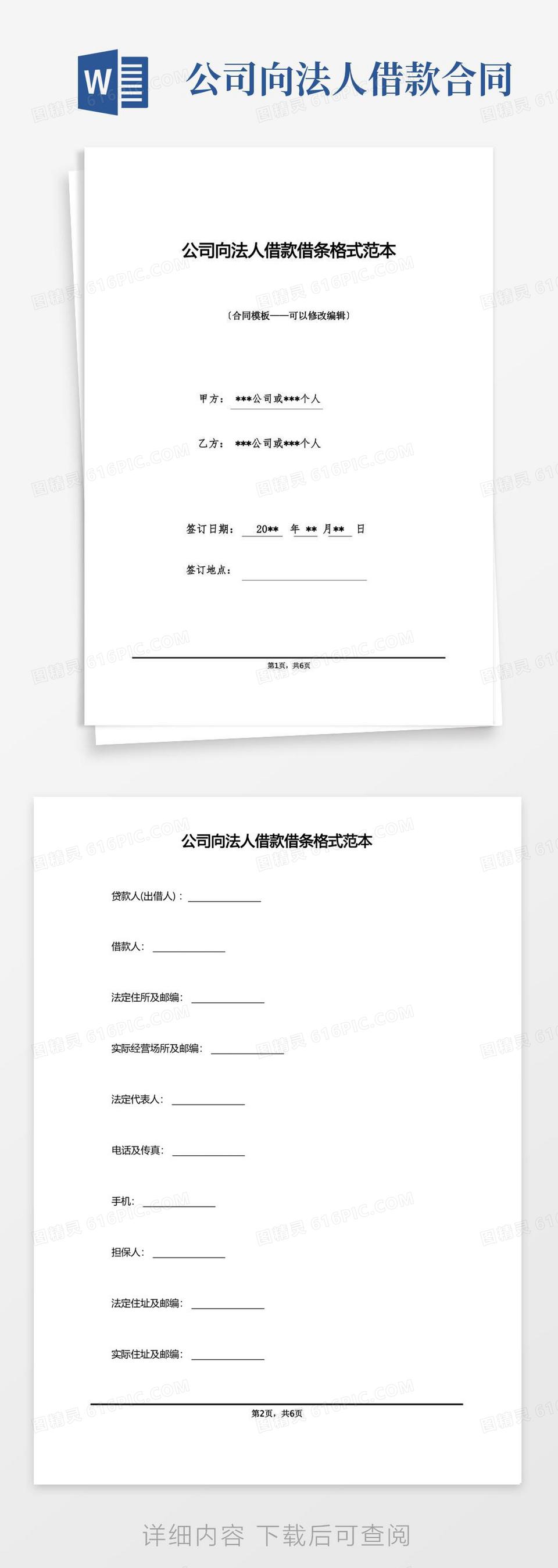 简易版公司向法人借款借条格式范本word模板免费下载_编号z7paw7698_图精灵