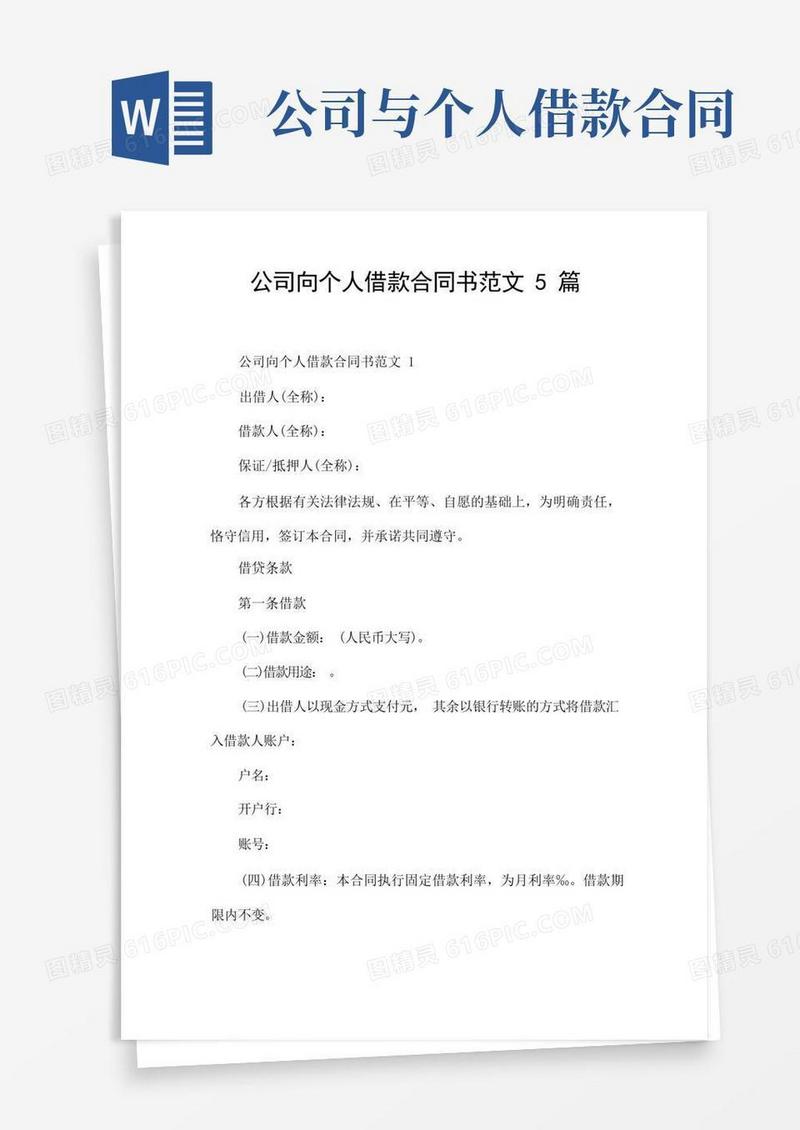 通用版公司向个人借款合同书范文5篇