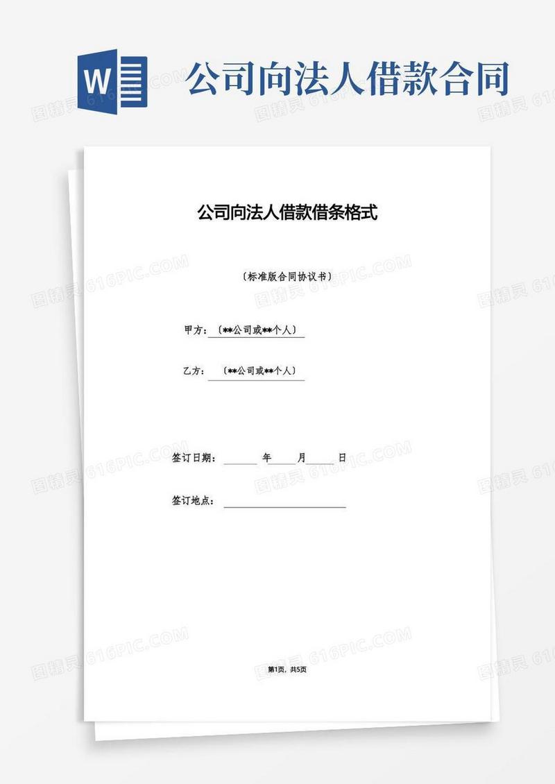 大气版公司向法人借款借条格式
