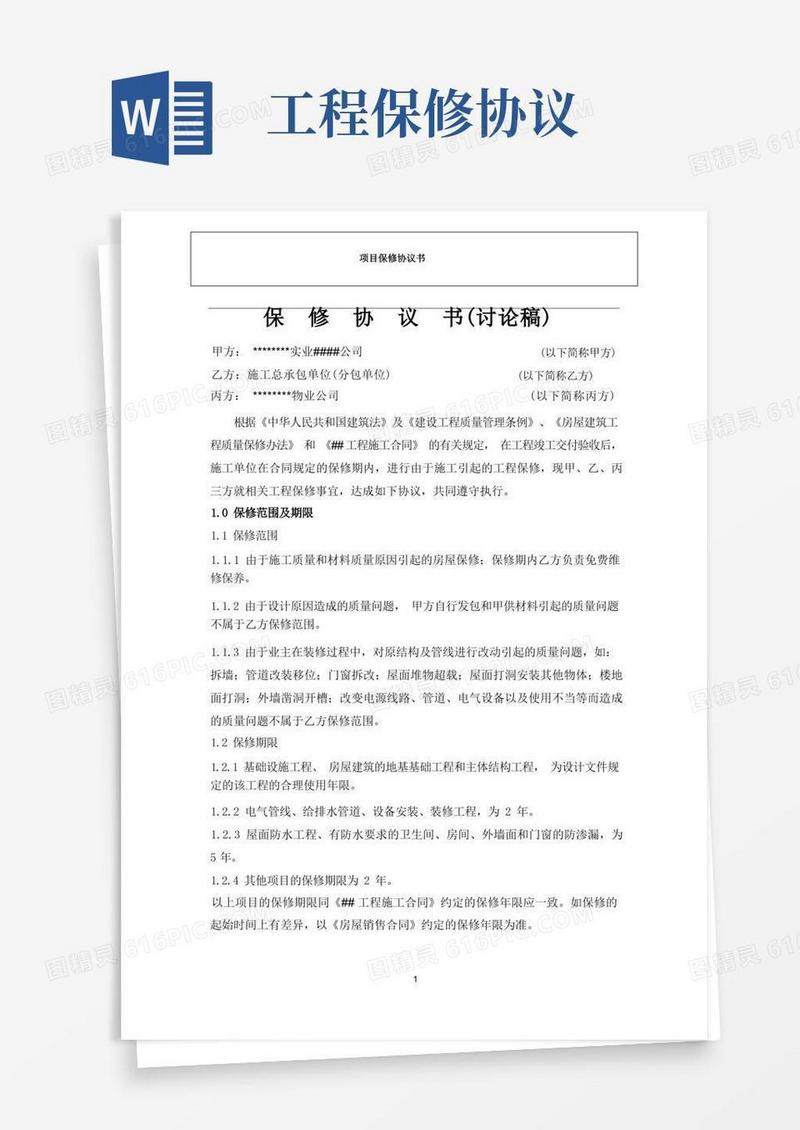 通用版工程保修协议书