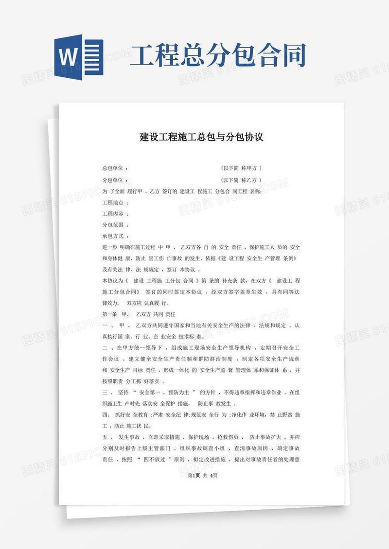 简易版建设工程施工总包与分包协议