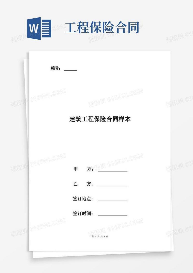 通用版建筑工程保险合同样本