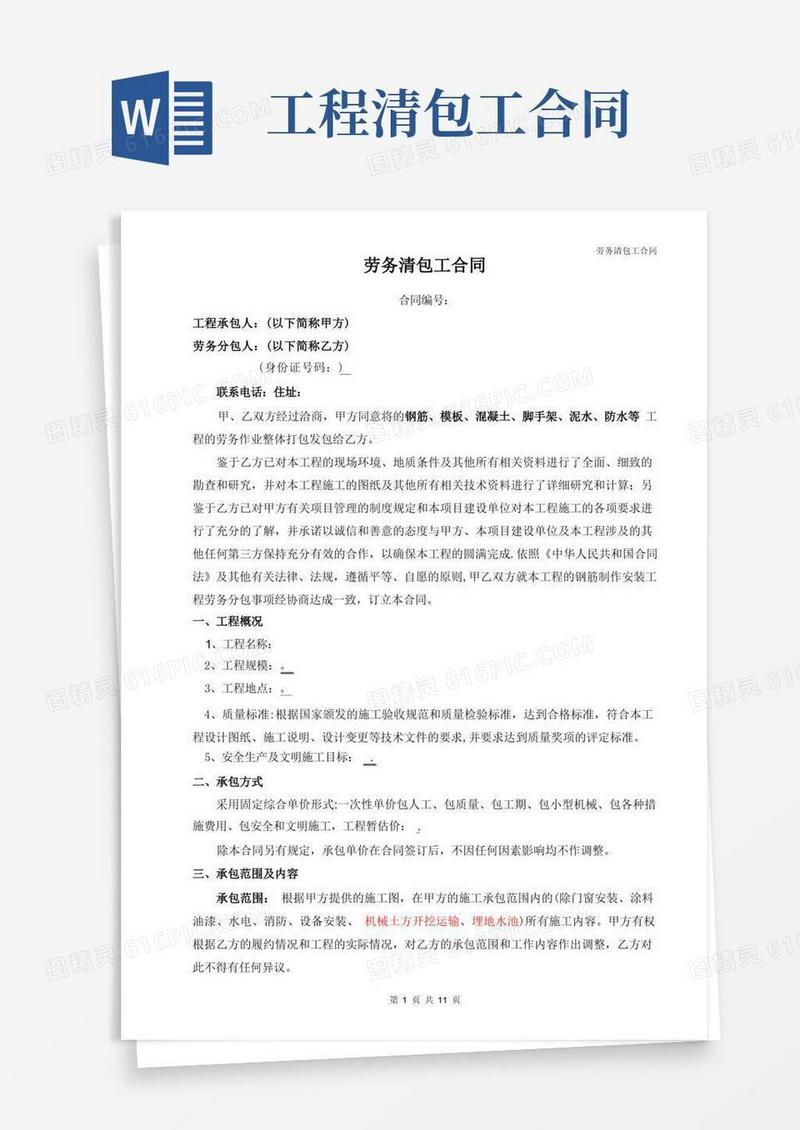 简易版劳务清包工合同(模板)