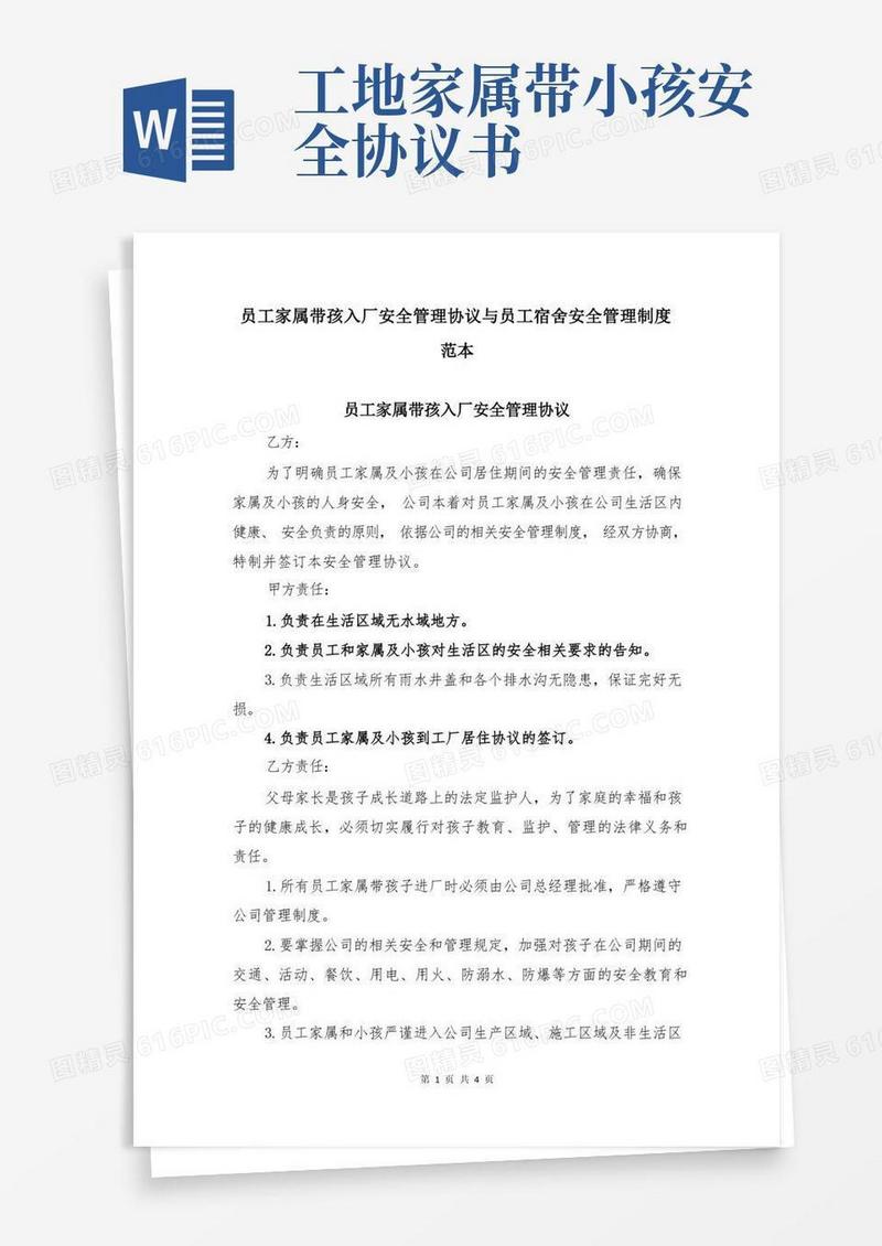 通用版员工家属带孩入厂安全管理协议与员工宿舍安全管理制度范本