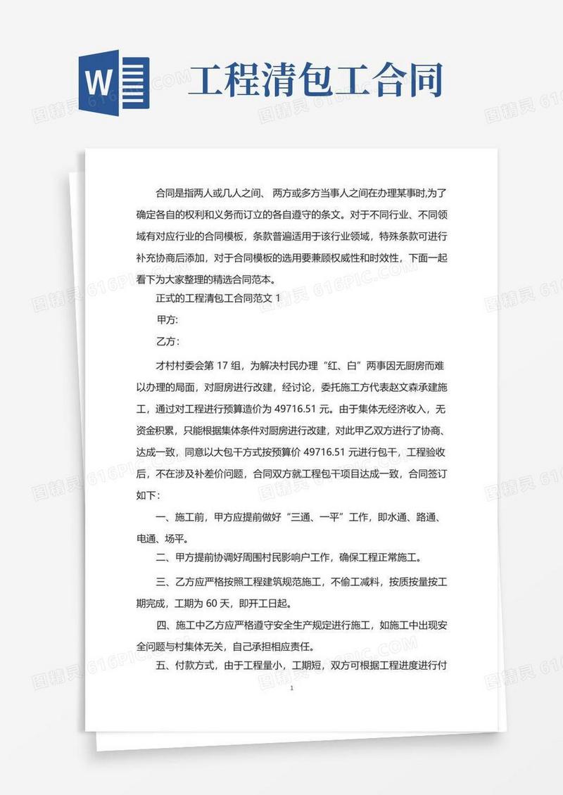 大气版正式的工程清包工合同范文