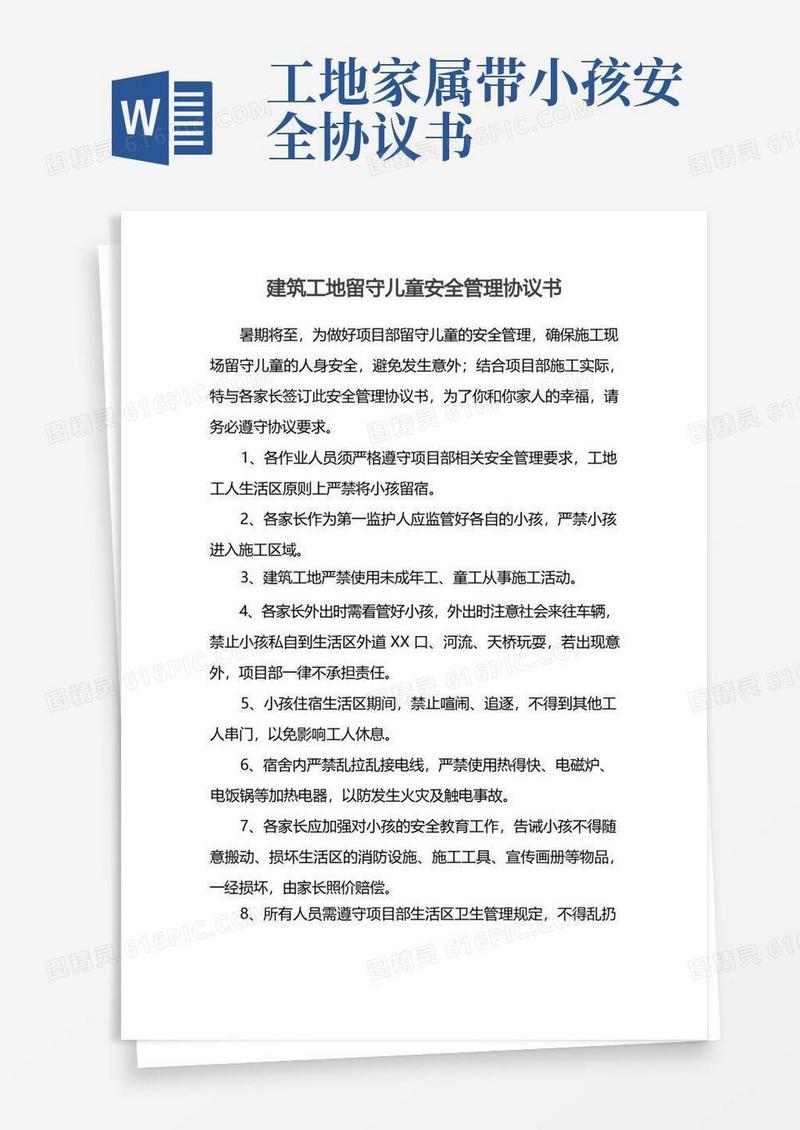 好用的建筑工地留守儿童安全管理协议书