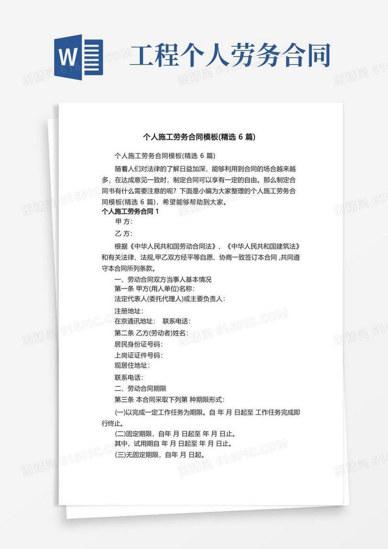 通用版个人施工劳务合同模板（精选6篇）