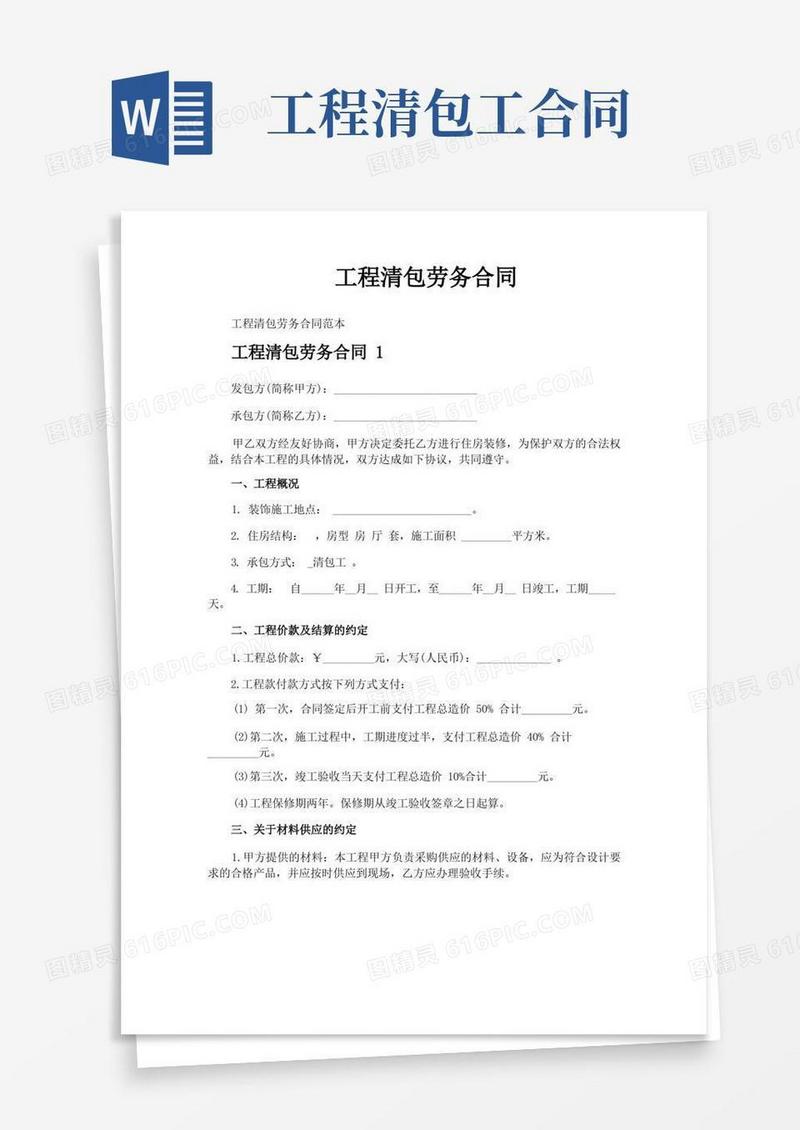 实用的工程清包劳务合同