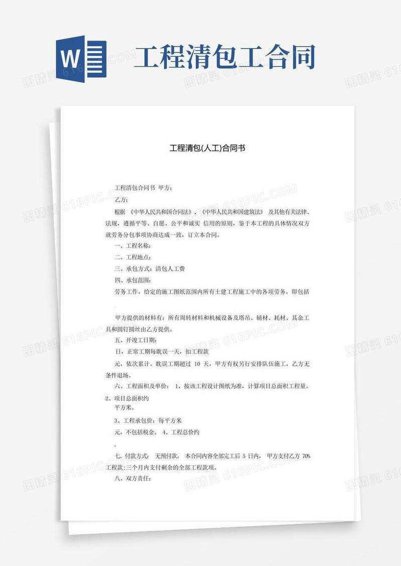 简易版工程清包(人工)合同书