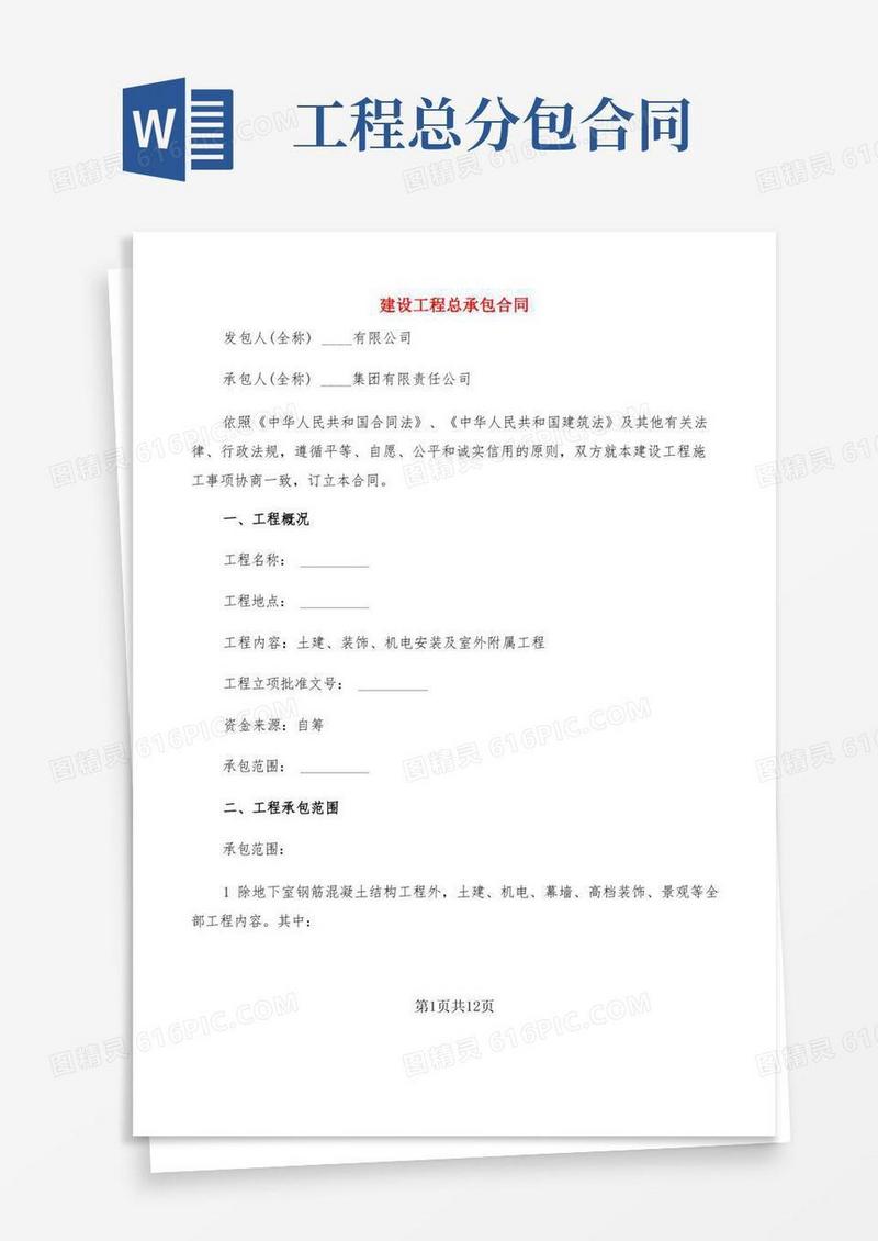 通用版建设工程总承包合同(2篇)