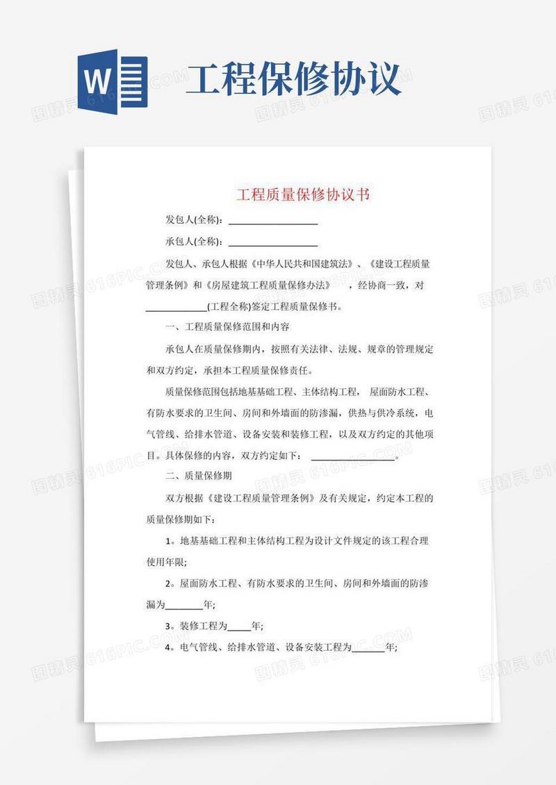 通用版工程质量保修协议书