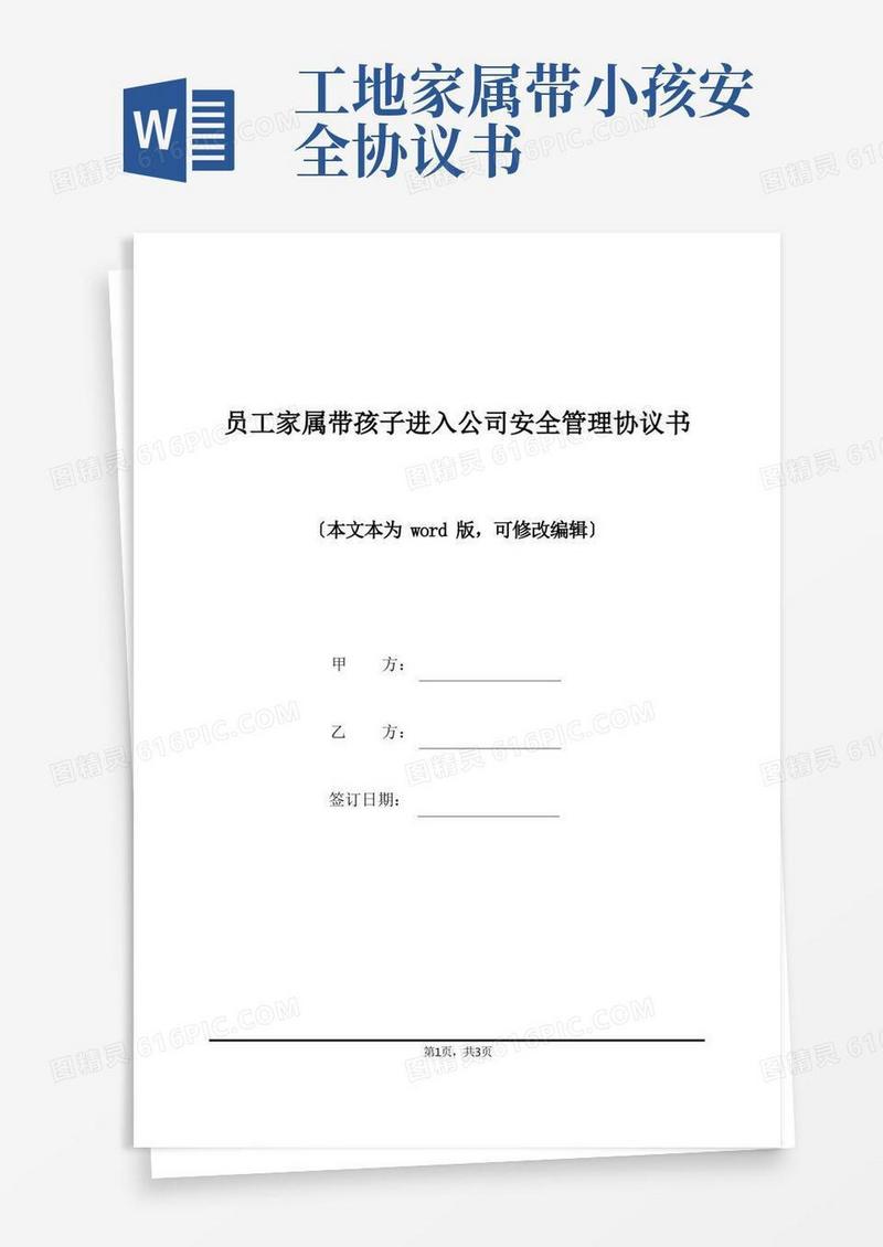 好用的员工家属带孩子进入公司安全管理协议书(标准版)