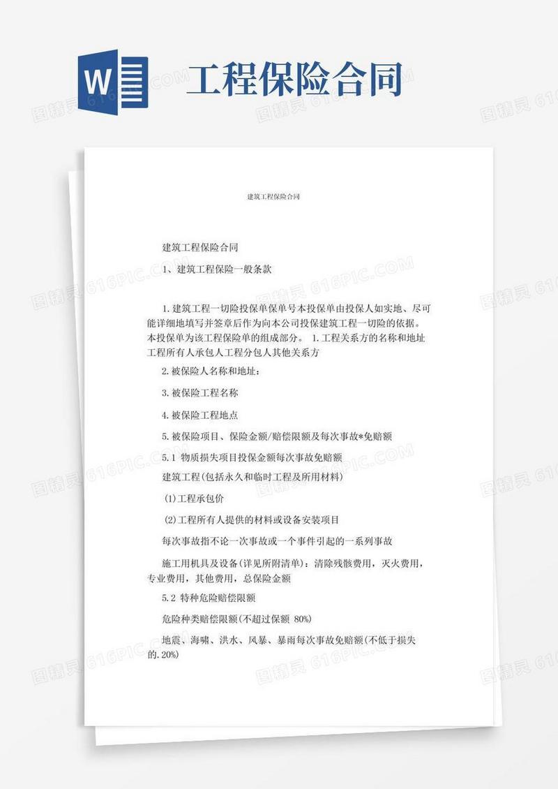 大气版建筑工程保险合同