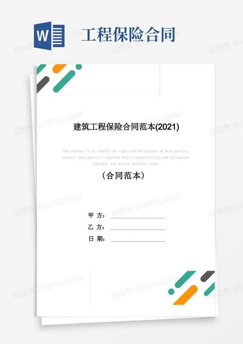 大气版建筑工程保险合同范本(2021)